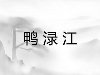 鸭渌江