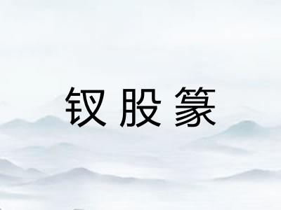 钗股篆