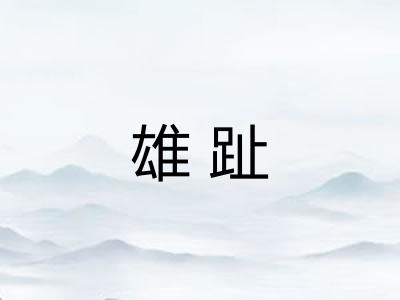 雄趾