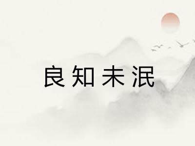 良知未泯