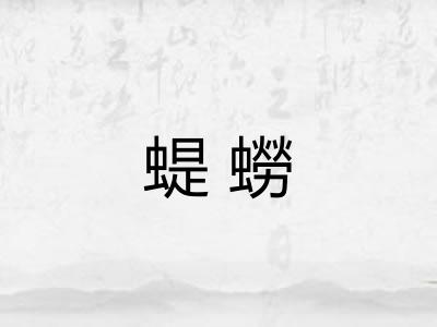 蝭蟧