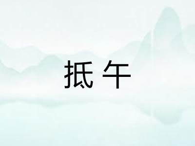 抵午