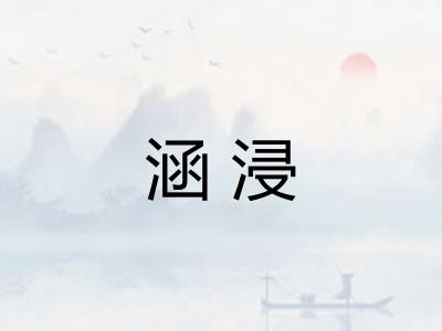 涵浸