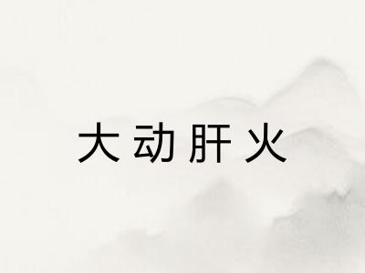 大动肝火