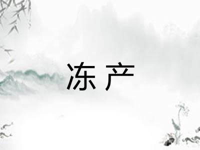 冻产