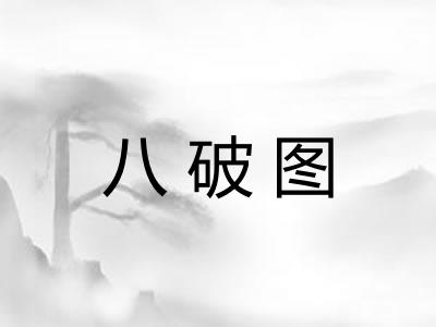 八破图