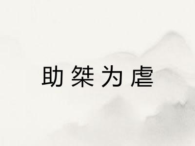 助桀为虐