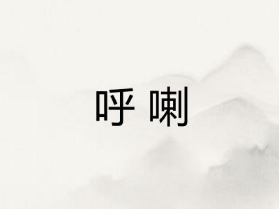 呼喇