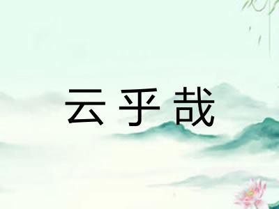 云乎哉