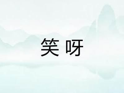 笑呀