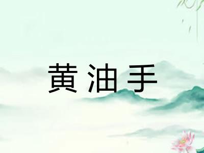 黄油手