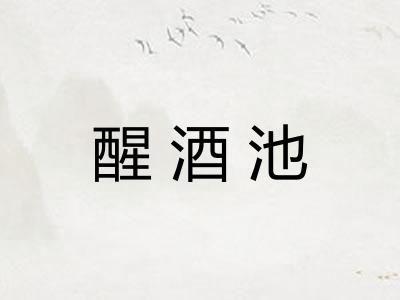 醒酒池