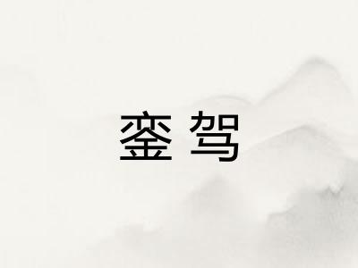 銮驾