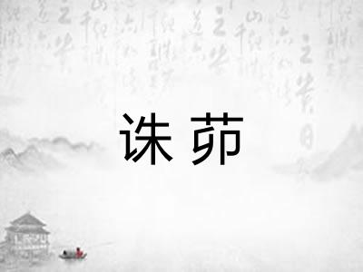 诛茆