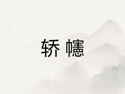 轿幰