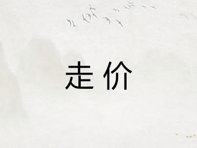 走价