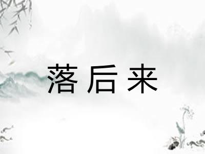 落后来