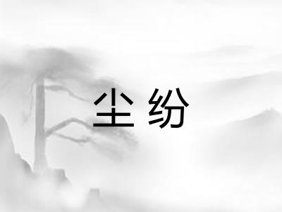 尘纷