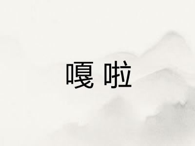 嘎啦
