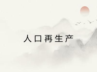 人口再生产