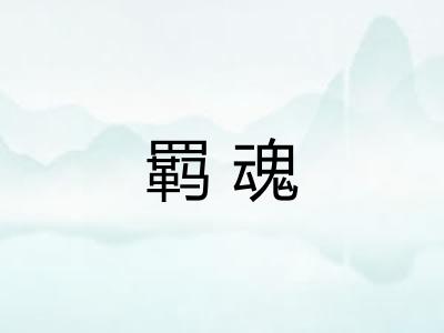 羁魂