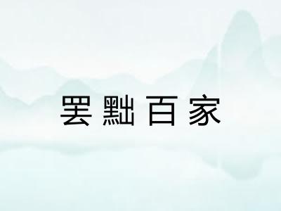 罢黜百家
