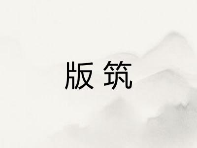 版筑