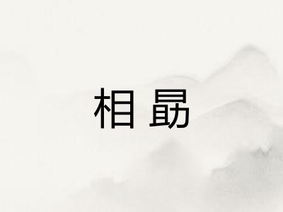 相勗