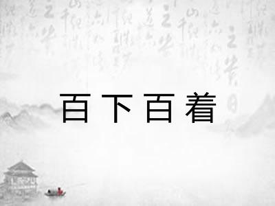 百下百着