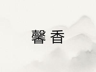 馨香