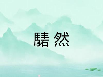 騞然