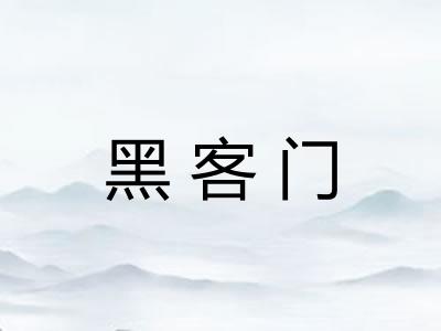 黑客门