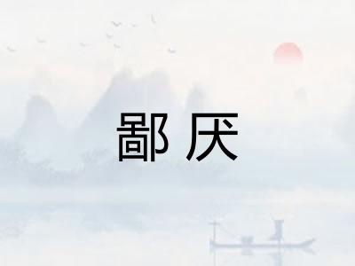 鄙厌
