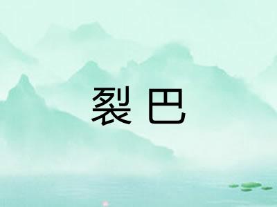 裂巴