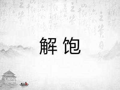 解饱