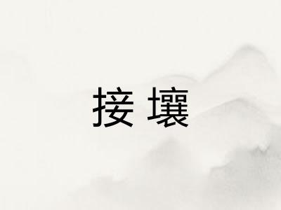 接壤