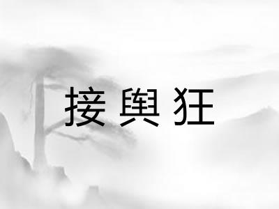 接舆狂