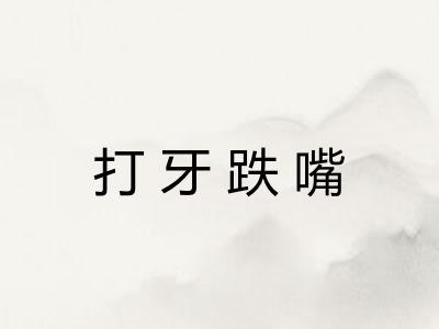 打牙跌嘴