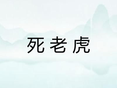 死老虎