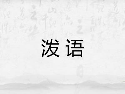泼语