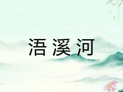 浯溪河