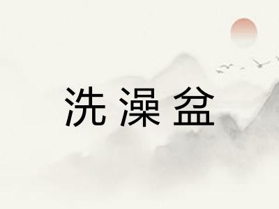洗澡盆