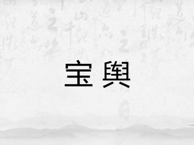 宝舆