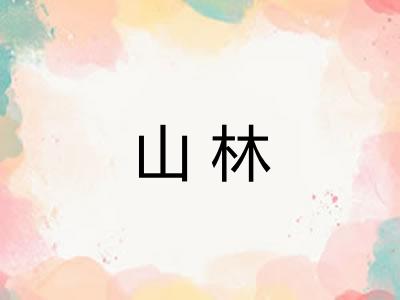 山林
