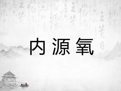 内源氧