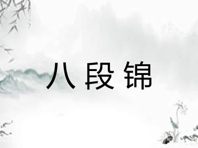 八段锦