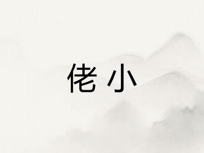 佬小