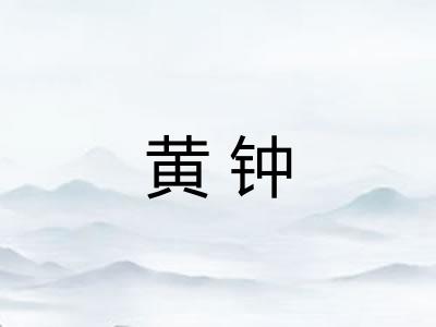 黄钟