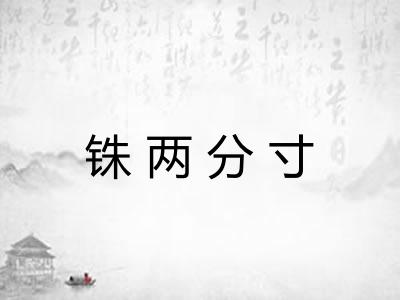 铢两分寸