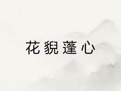 花貎蓬心